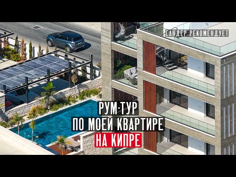 Видео: Как я живу на Кипре? Обзор моей квартиры в Лимассоле