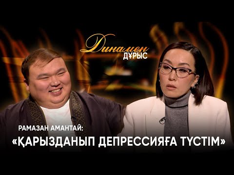 Видео: Семіздіктің себептері | Рамазан Амантай | Динамен дұрыс