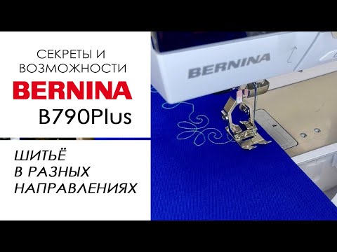 Видео: Шитьё в разных направлениях: секреты и возможности Bernina B 790 Plus