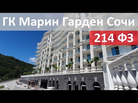 Видео: от 9,9млн • ГК МАРИН ГАРДЕН СОЧИ по 214 ФЗ в Хосте с видом на море #МаринГарденСочи