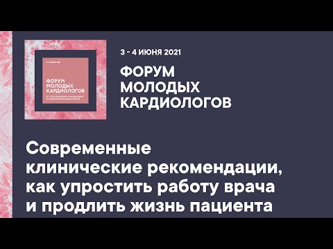 Видео: Современные клинические рекомендации, как упростить работу врача и продлить жизнь пациента