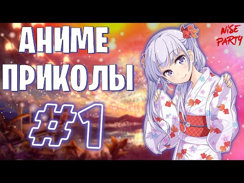 Видео: Аниме приколы #1 | Смешные моменты из аниме | Выпуск #1