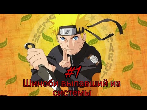 Видео: Шиноби выпавший из системы. часть-1 альтернативный сюжет
