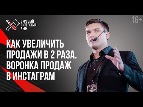 Видео: Как повысить продажи в Инстаграм на 50% // Воронка продаж в интернете 16+