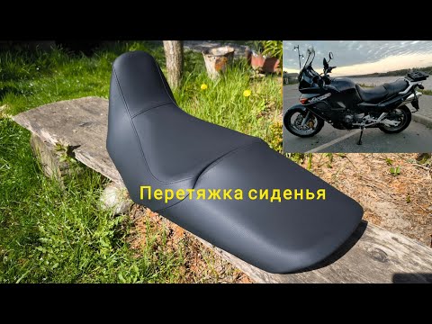 Видео: Перетяжка сиденья от мотоцикла Honda XL 1000 Varadero.