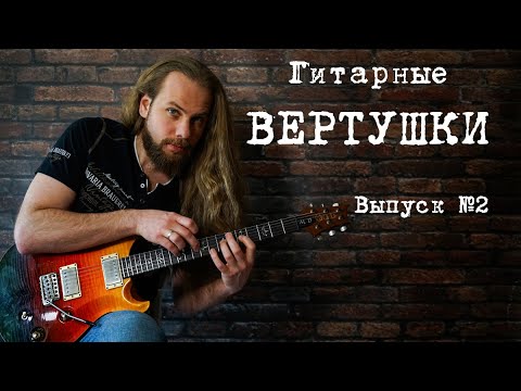 Видео: Вертушки. Как играть и применять их на гитаре? Выпуск №2.