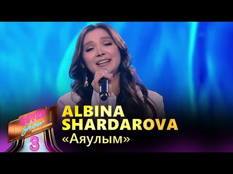 Видео: Albina Shardarova – «Аяулым» / COVER SHOW 3 / КАВЕР ШОУ 3