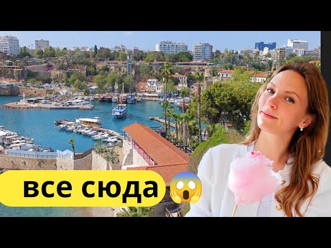 Видео: Отдых в Турции 2025. В ШОКЕ от Анталии ЦЕНЫ. Старый город.  Шопинг, Калеичи, море, пляж,  кафе.