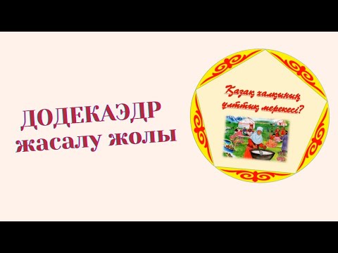 Видео: Додекаэдр жасалу жолы | сделаем Додекаэдр