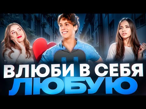 Видео: ВЛЮБИ В СЕБЯ ЛЮБУЮ! Рабочие способы влюбить в себя девушку.