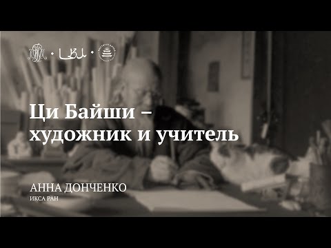 Видео: Лекция «Ци Байши — художник и учитель» / Анна Донченко