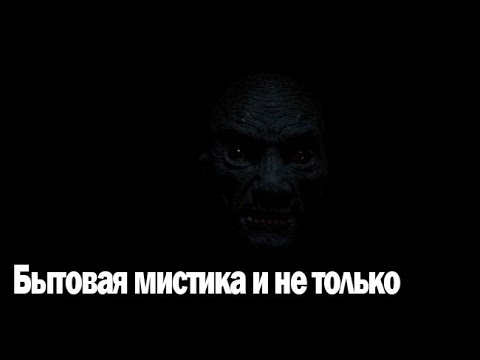 Видео: Бытовая мистика и не только. Страшные. Мистические. Творческие истории. Хоррор