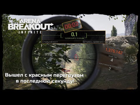 Видео: ВЫНЕС 1 376 000 И ВЫШЕЛ В ПОСЛЕДНЮЮ СЕКУНДУ! - Arena Breakout: Infinite