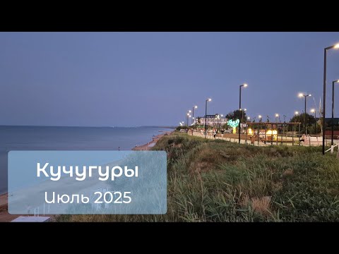 Видео: Кучугуры июль 2025 / Прогулка по набережной и улице Красной