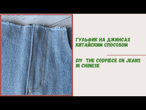 Видео: Гульфик на джинсах по-китайски