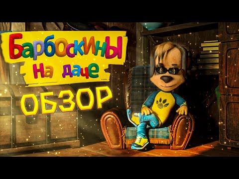 Видео: БАРБОСКИНЫ НА ДАЧЕ | НАСТОЛЬКО ВСЁ ХОРОШО ? | ОБЗОР | DiZimain