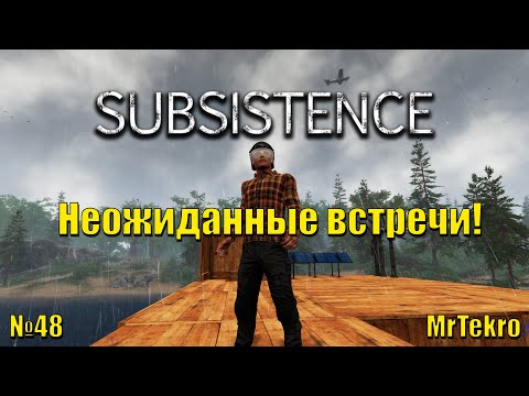 Видео: Subsistence (Часть 48! Неожиданные встречи!)
