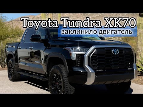 Видео: Toyota Tundra 2023г двигатель 3.4  заклинило, разбор и обзор V35A-FTS