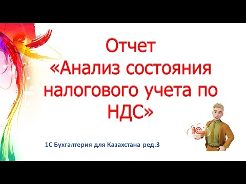 Видео: Отчет Анализ состояния налогового учета по НДС в 1С