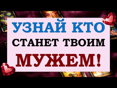 Видео: 🌹 ЧЬЕЙ ЖЕНОЙ ВЫ СТАНЕТЕ? КТО ВАШ БУДУЩИЙ МУЖ? 💞 Tarot Diamond Dream Таро