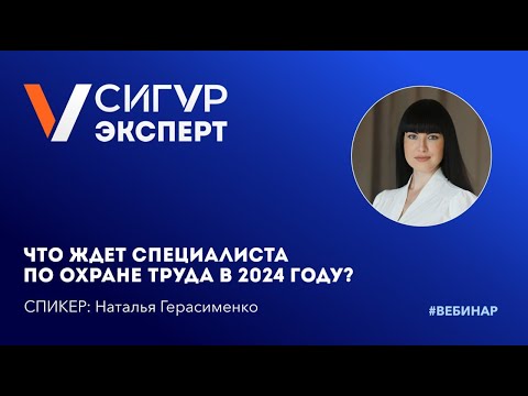 Видео: Что ждет специалиста по охране труда в 2024 году?