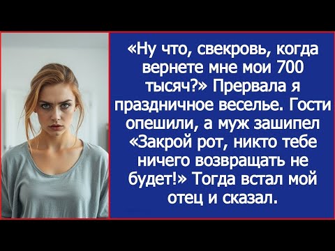 Видео: «Ну что, свекровь, когда вернете мне мои 700 тысяч_» Прервала я праздничное веселье