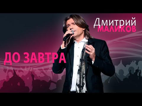 Видео: Дмитрий Маликов - До завтра