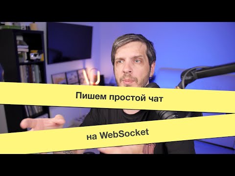 Видео: Пишем простой чат на WebSocket