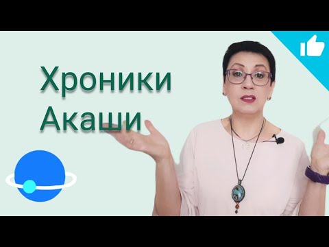 Видео: Хроники Акаши, как читать и получать информацию   #хроникиакаши