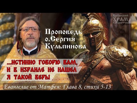 Видео: ...и в Израиле не нашел я такой веры... Проповедь отца Сергия Кульпинова
