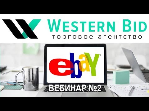 Видео: Как продавать на EBAY лучше других - Вебинар №2 от Western Bid