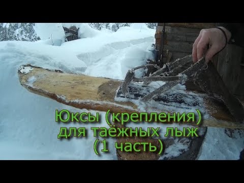 Видео: Юксы (крепления) для таёжных лыж