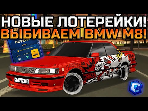 Видео: ДОБАВИЛИ НОВУЮ ЛОТЕРЕЮ! ПЫТАЕМСЯ ВЫБИТЬ НОВУЮ BMW M8 GranCoupe НА ДОНАТНОМ ВИНИЛЕ! | - MTA CCDPlanet