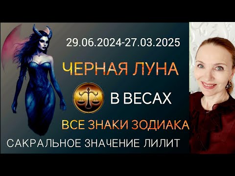 Видео: 🌑 ЧЕРНАЯ ЛУНА В ВЕСАХ 29.06.2024-27.032025 🧿 ВСЕ ЗНАКИ ЗОДИАКА ☯️ САКРАЛЬНОЕ ЗНАЧЕНИЕ ЛИЛИТ