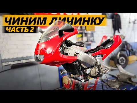 Видео: Личинка демона 2 / Чиним Aprilia RS 125