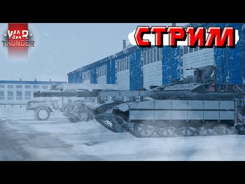 Видео: War Thunder - В ОЖИДАНИИ Патча. СКИДКИ идут, рандом жестит