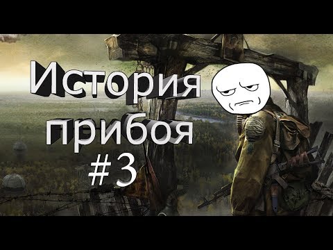 Видео: Сталкер история прибоя #3