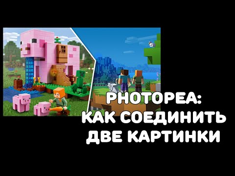 Видео: Photopea: как соединить две картинки для превью для видео