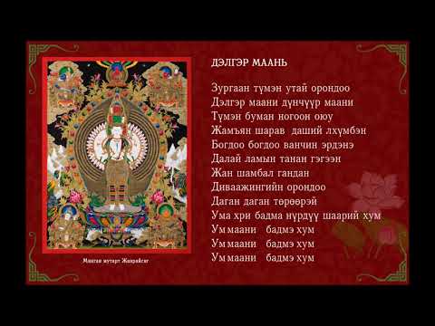 Видео: "Дэлгэр маани"- Б.Мөнх-Эрдэнэ, Б.Эрдэнэсувд, О.Оюун-Эрдэнэ, Н.Эрдэнэбат, Э.Ариунболд, Г.Ганхуяг
