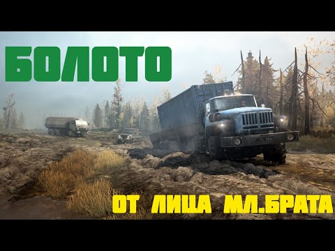 Видео: Болото | От лица мелкого Нытика | MudRunner