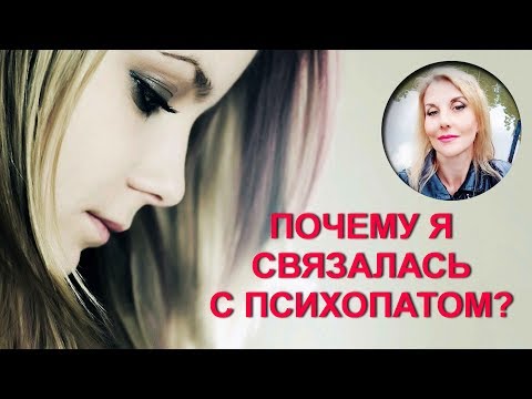 Видео: Почему я связалась с психопатом? Психолог Татьяна Семенко.