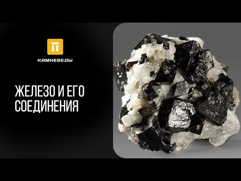 Видео: Железо и его соединения