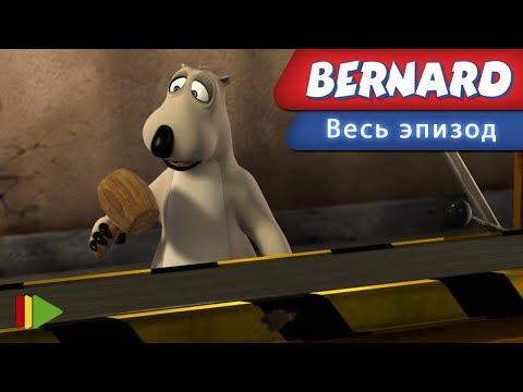 Видео: Бернард - 77 - Фабрика | Мультфильмы |