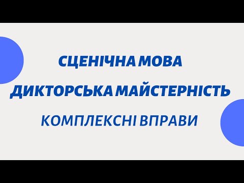 Видео: Сценічна мова та дикторська майстерність комплексні вправи від Софії Козуб | Star City