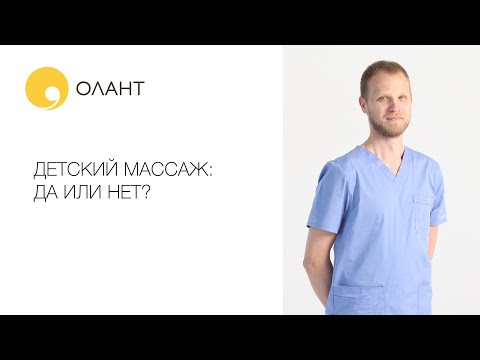 Видео: ДЕТСКИЙ МАССАЖ: ДА ИЛИ НЕТ?