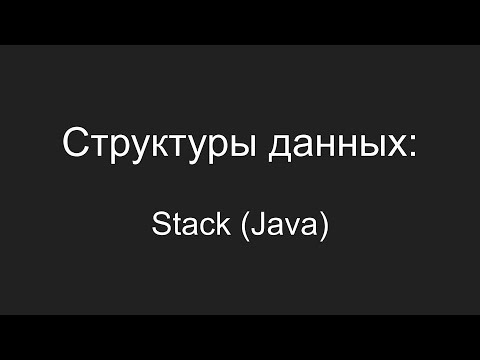Видео: Структуры данных - Stack