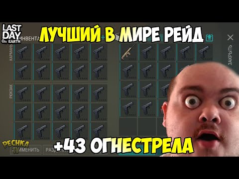 Видео: РЕЙД БАЗЫ И 43 ОГНЕСТРЕЛА! ЛУЧШИЙ РЕЙД ЗА ВСЮ ИГРУ! - Last Day on Earth: Survival