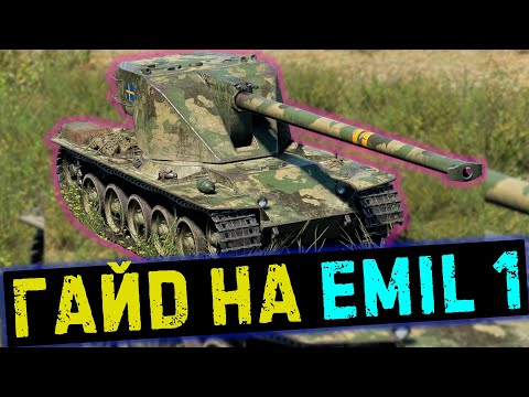 Видео: Кранвагн 8-го уровня?Гайд на Emil 1/ Мир Танков #миртанков