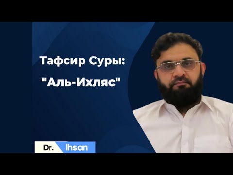 Видео: ТАФСИР СУРЫ АЛЬ-ИХЛЯС. ЧТО ОЗНАЧАЕТ АС-СОМАД? Prof. Dr. Ihsan