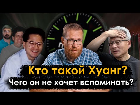 Видео: Кто такой Хуанг? Полная история Nvidia!